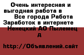 Очень интересная и выгодная работа в WayDreams - Все города Работа » Заработок в интернете   . Ненецкий АО,Пылемец д.